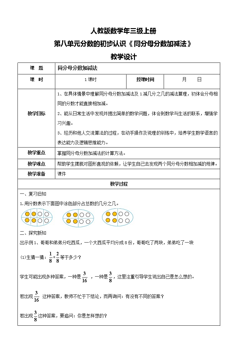 人教版数学三年级上册第八单元第五课时《同分母分数加减法》课件+教案+同步练习（含答案）01