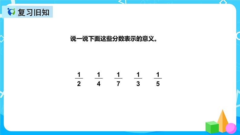 人教版数学三年级上册第八单元第二课时《几分之一大小比较》课件+教案+同步练习（含答案）03