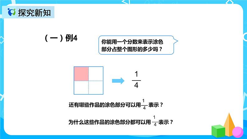 人教版数学三年级上册第八单元第二课时《几分之一大小比较》课件+教案+同步练习（含答案）07