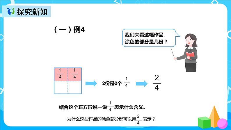 人教版数学三年级上册第八单元第二课时《几分之一大小比较》课件+教案+同步练习（含答案）08