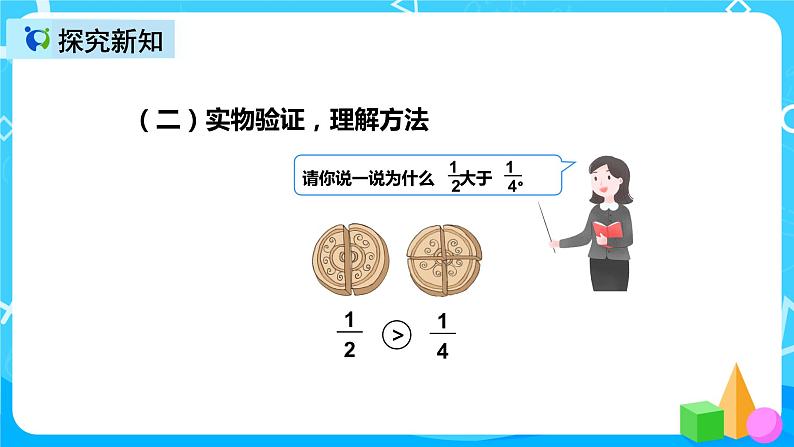 人教版数学三年级上册第八单元第二课时《几分之几》课件+教案+同步练习（含答案）05