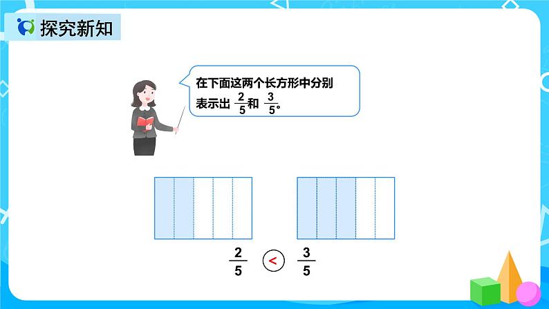 人教版数学三年级上册第八单元第四课时《几分之几大小比较》课件+教案+同步练习（含答案）06