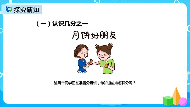 人教版数学三年级上册第八单元第一课时《几分之一》课件+教案+同步练习（含答案）04