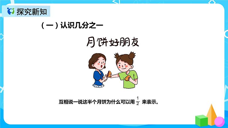 人教版数学三年级上册第八单元第一课时《几分之一》课件+教案+同步练习（含答案）06