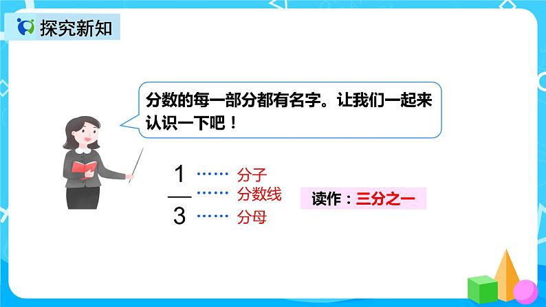 人教版数学三年级上册第八单元第一课时《几分之一》课件+教案+同步练习（含答案）08
