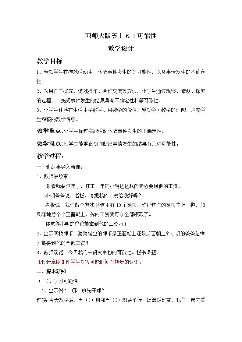西师大五上6.1《可能性》课件+教学设计+同步练习01
