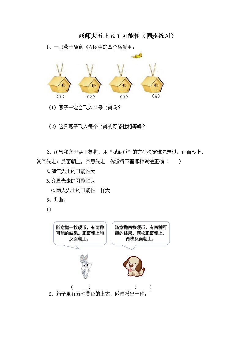 西师大五上6.1《可能性》课件+教学设计+同步练习01