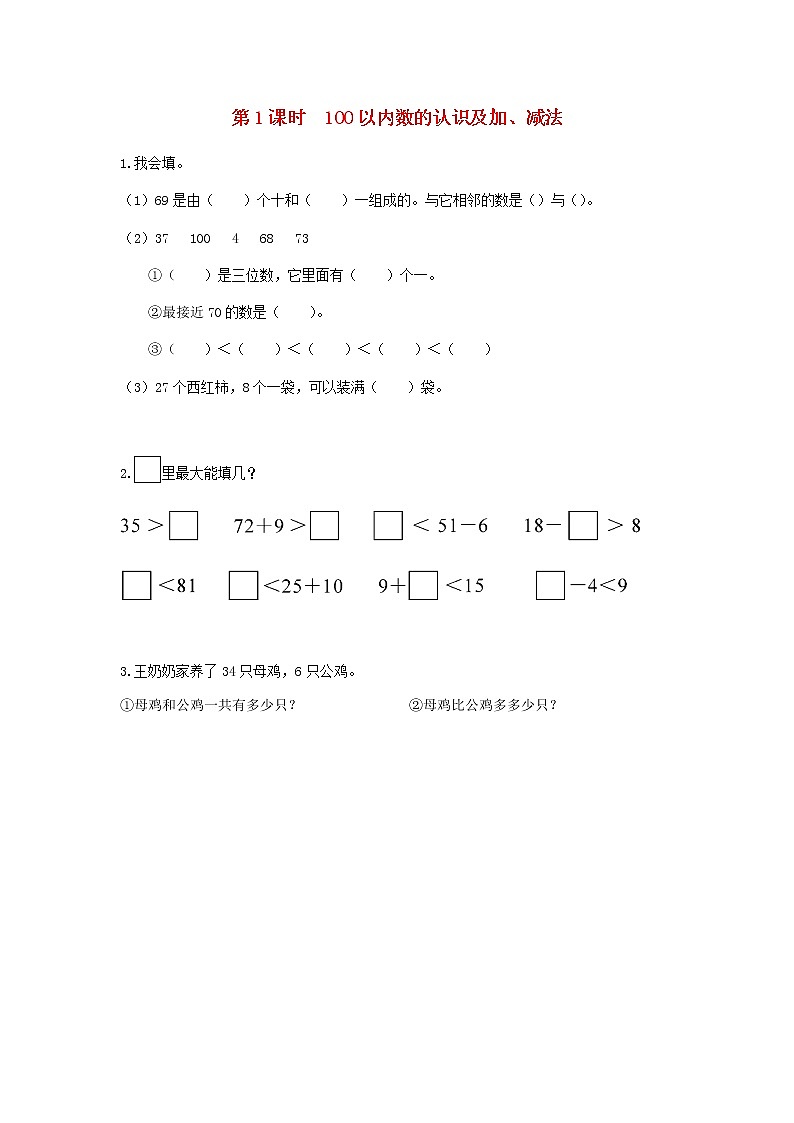 新人教版一年级数学下册第八单元总复习第1课时100以内数的认识及加减法作业含答案第1页