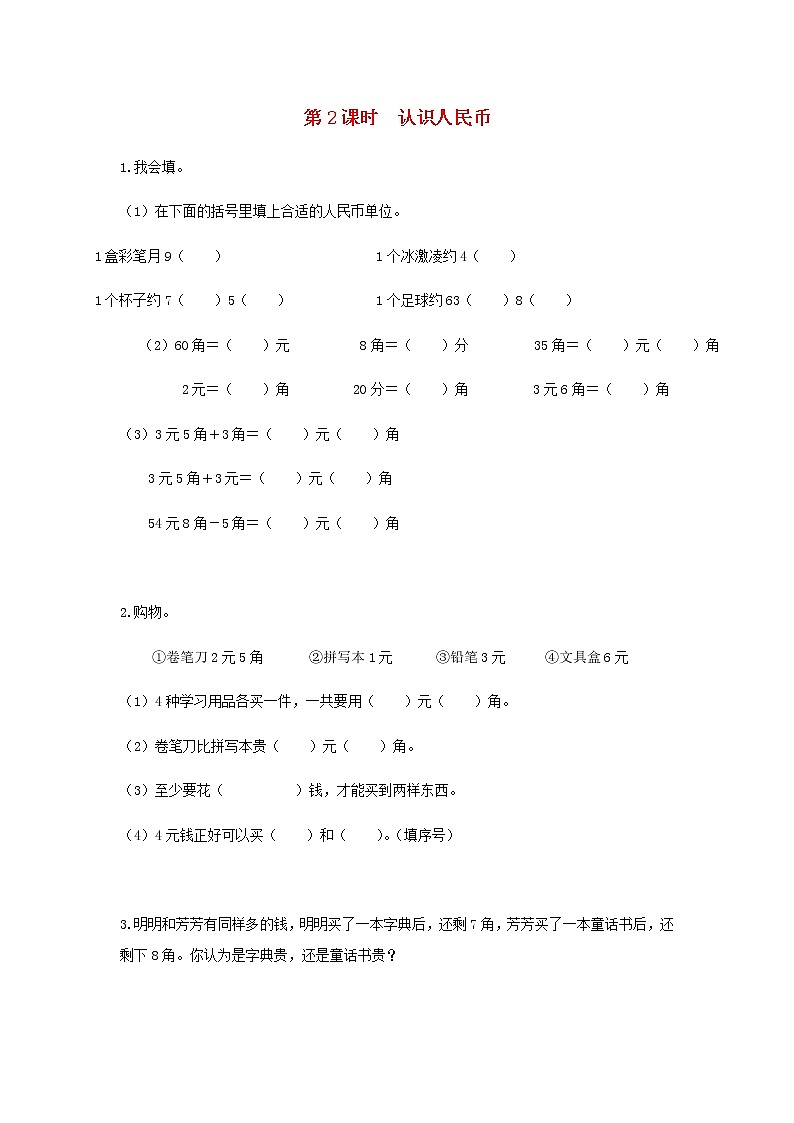 新人教版一年级数学下册第八单元总复习第2课时认识人民币作业含答案01