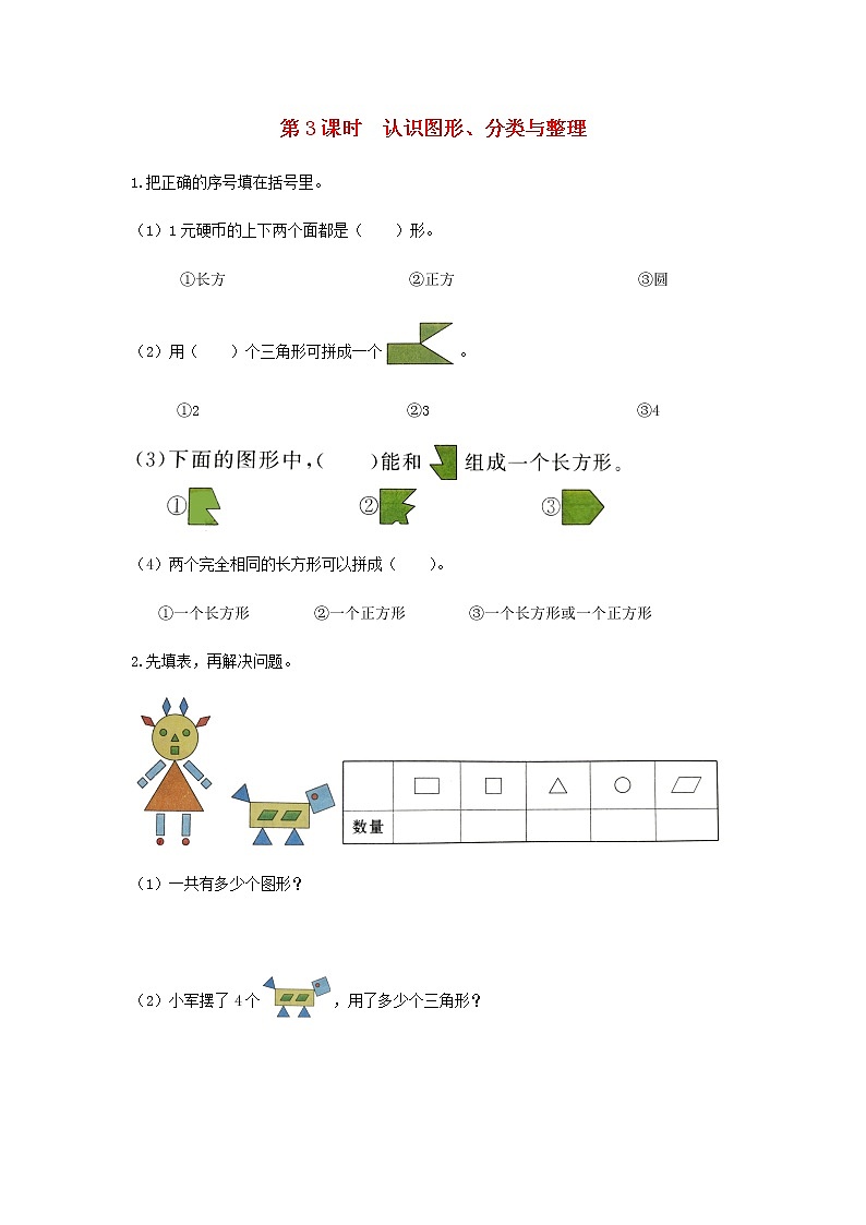 新人教版一年级数学下册第八单元总复习第3课时认识图形分类与整理作业含答案第1页