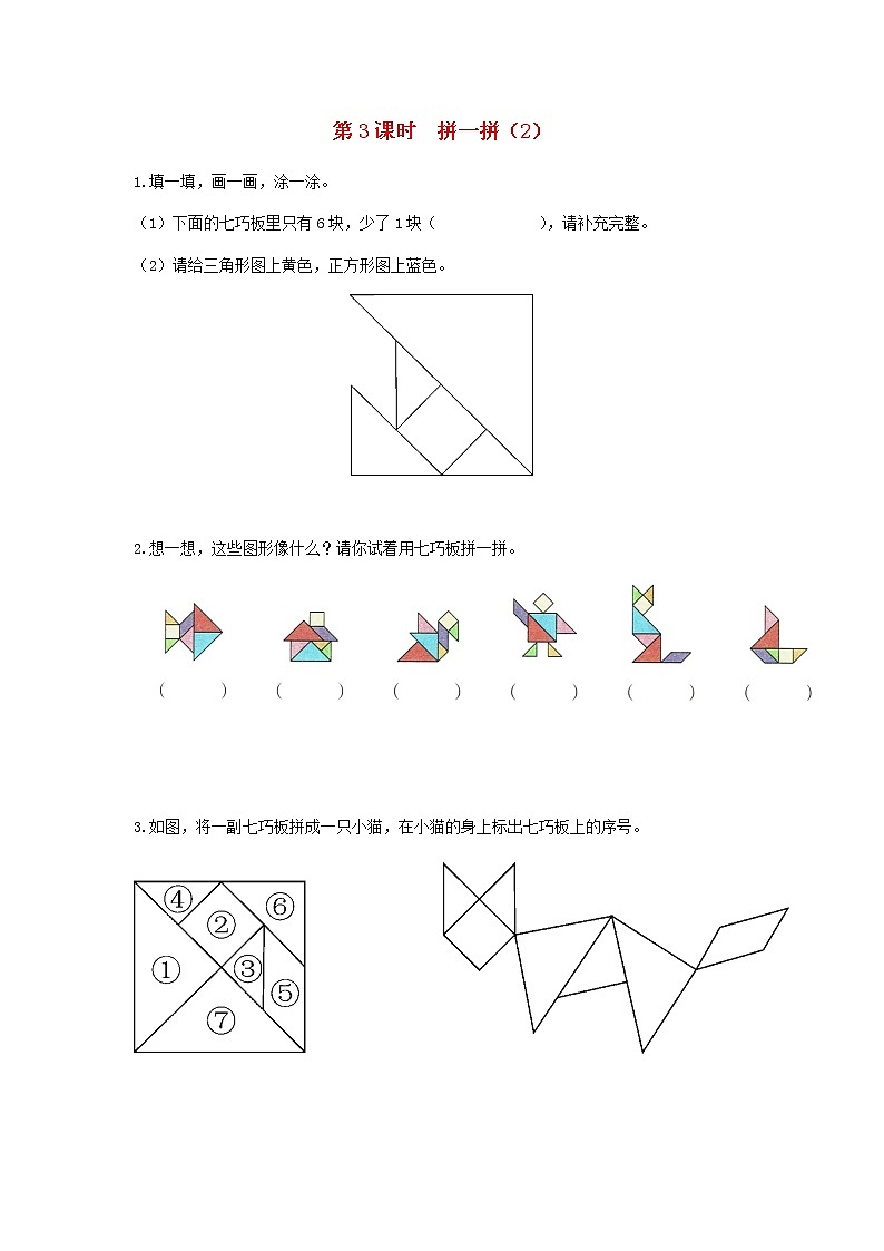 新人教版一年级数学下册第一单元认识图形二第3课时拼一拼2作业含答案第1页