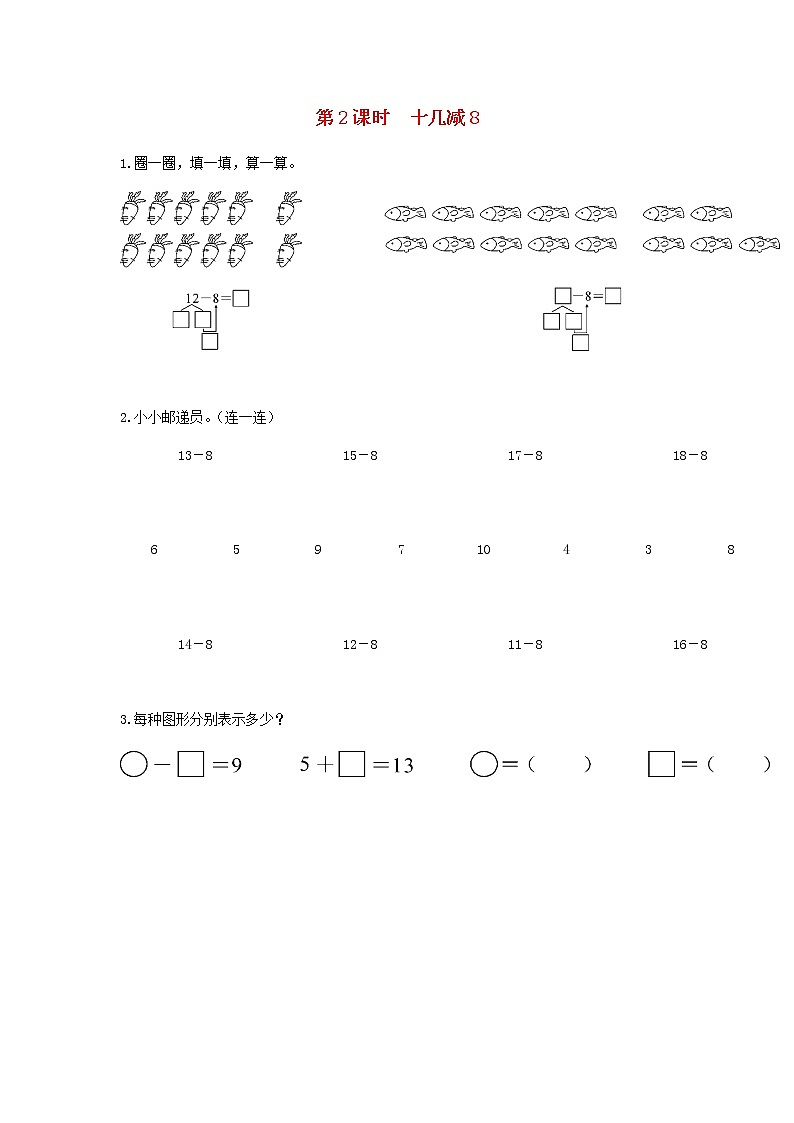 新人教版一年级数学下册第二单元20以内的退位减法第2课时十几减8作业含答案第1页