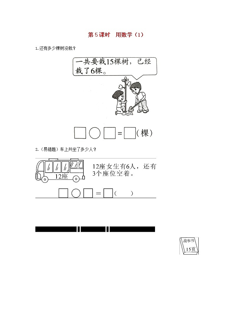 新人教版一年级数学下册第二单元20以内的退位减法第5课时用数学1作业含答案第1页