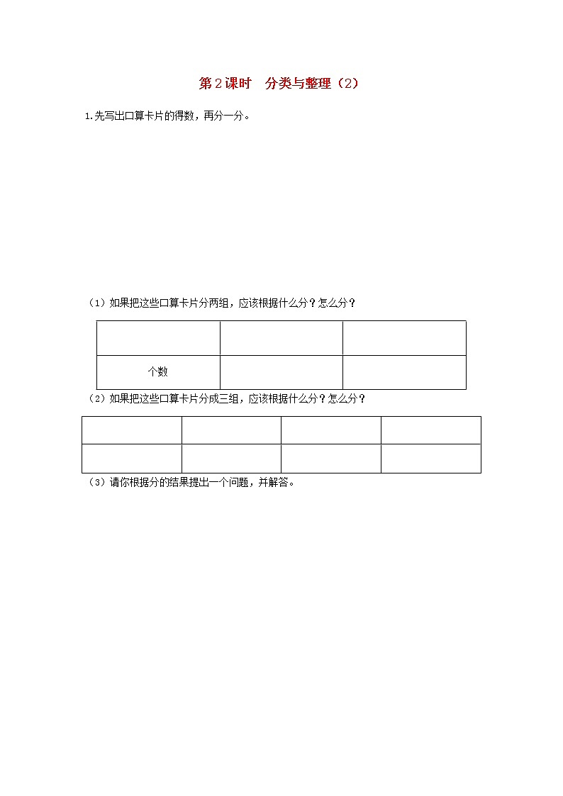 新人教版一年级数学下册第三单元分类与整理第2课时分类与整理2作业含答案01