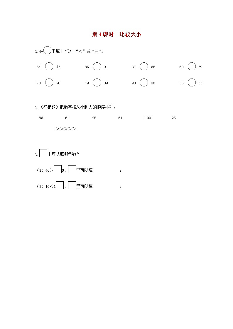 新人教版一年级数学下册第四单元100以内数的认识第4课时比较大小作业含答案第1页