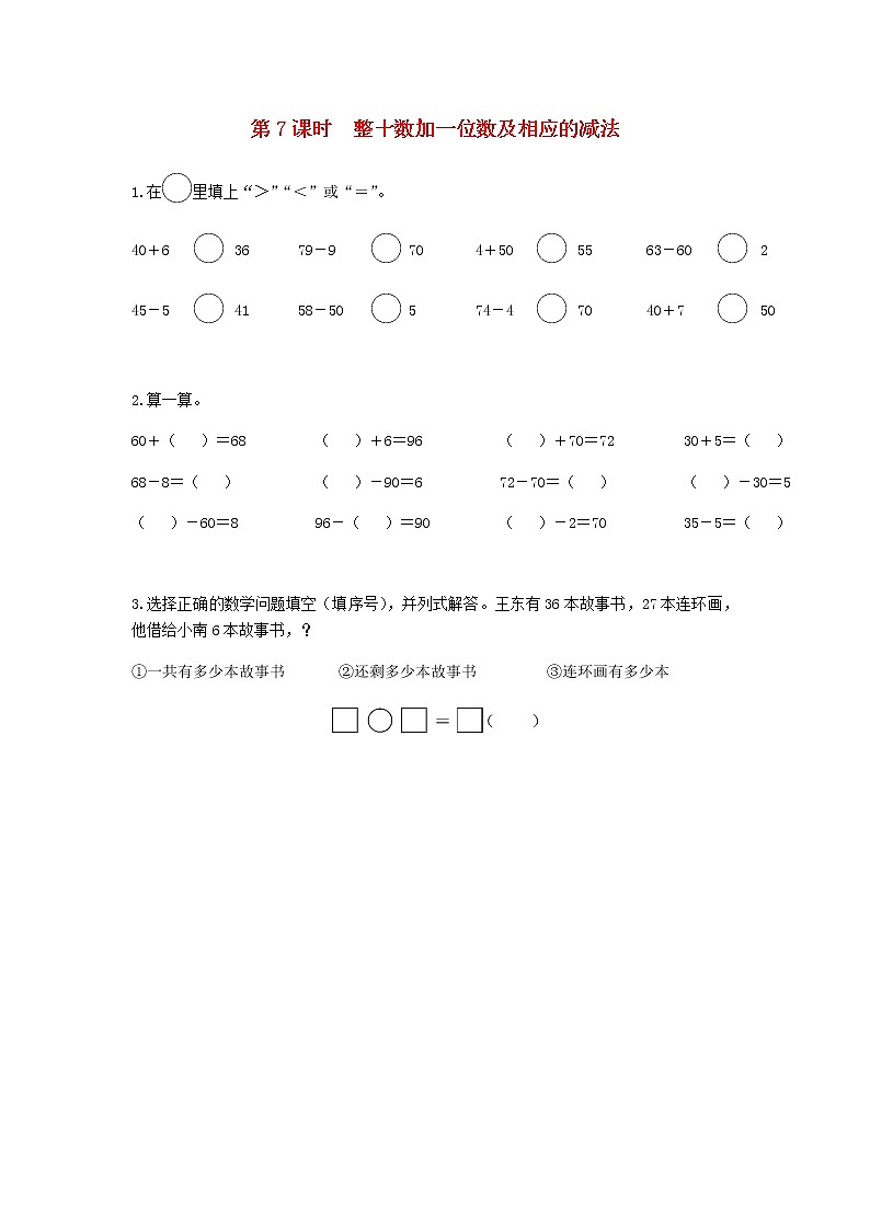 新人教版一年级数学下册第四单元100以内数的认识第7课时整十数加一位数及相应的减法作业含答案第1页