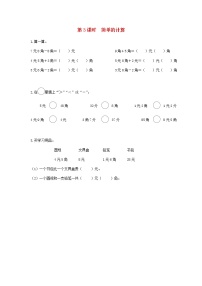 数学人教版5. 认识人民币简单的计算第3课时练习