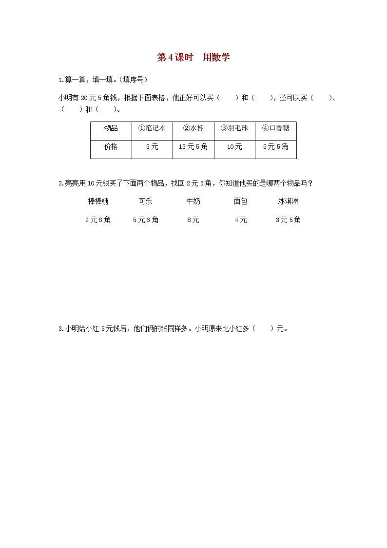 新人教版一年级数学下册第五单元认识人民币第4课时用数学作业含答案01