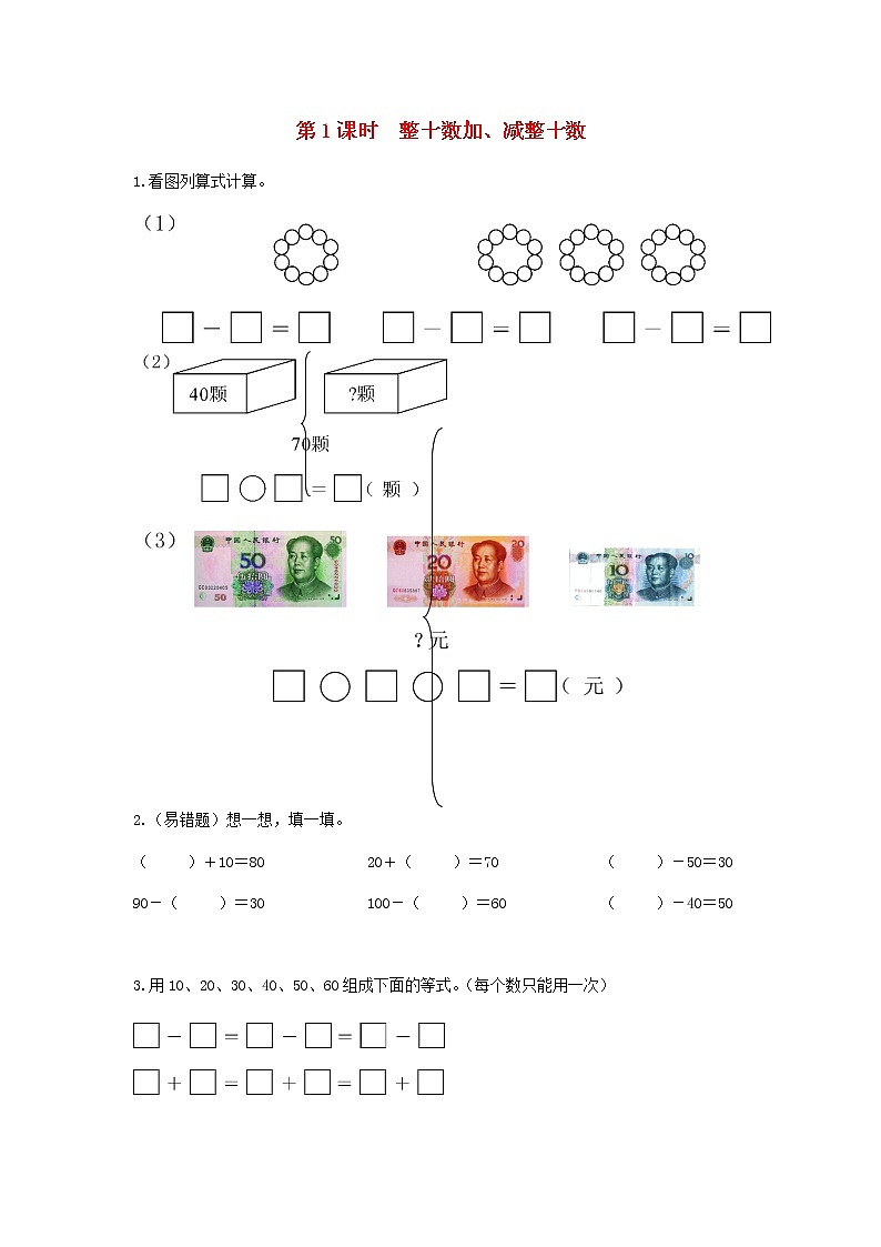 新人教版一年级数学下册第六单元100以内的加法和减法一第1课时整十数加减整十数作业含答案第1页
