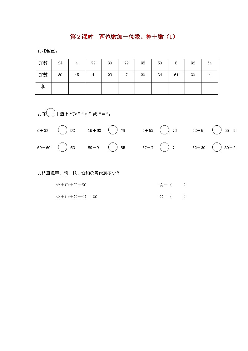 新人教版一年级数学下册第六单元100以内的加法和减法一第2课时两位数加一位数整十数1作业含答案01