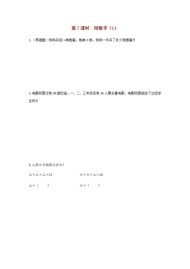 新人教版一年级数学下册第六单元100以内的加法和减法一第7课时用数学1作业含答案第1页