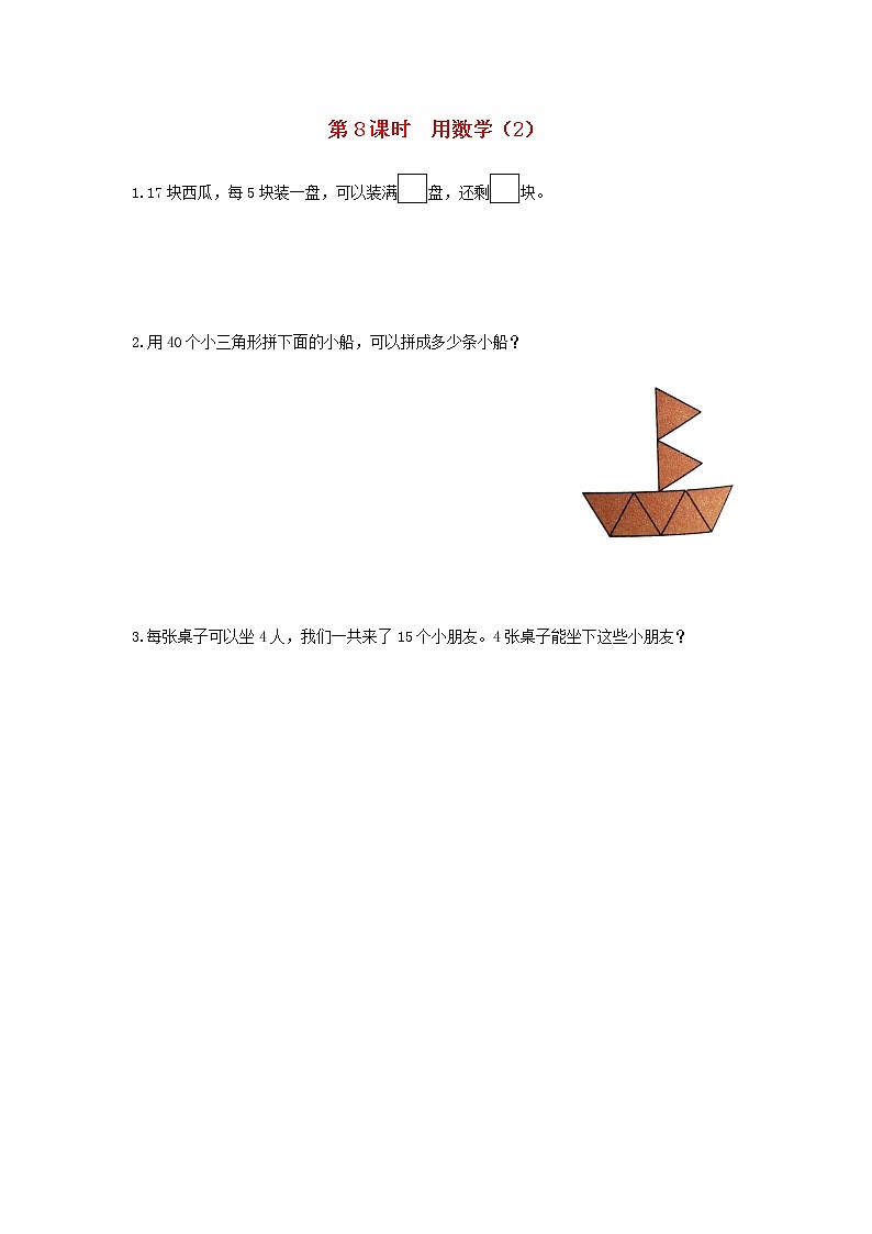 新人教版一年级数学下册第六单元100以内的加法和减法一第8课时用数学2作业含答案第1页