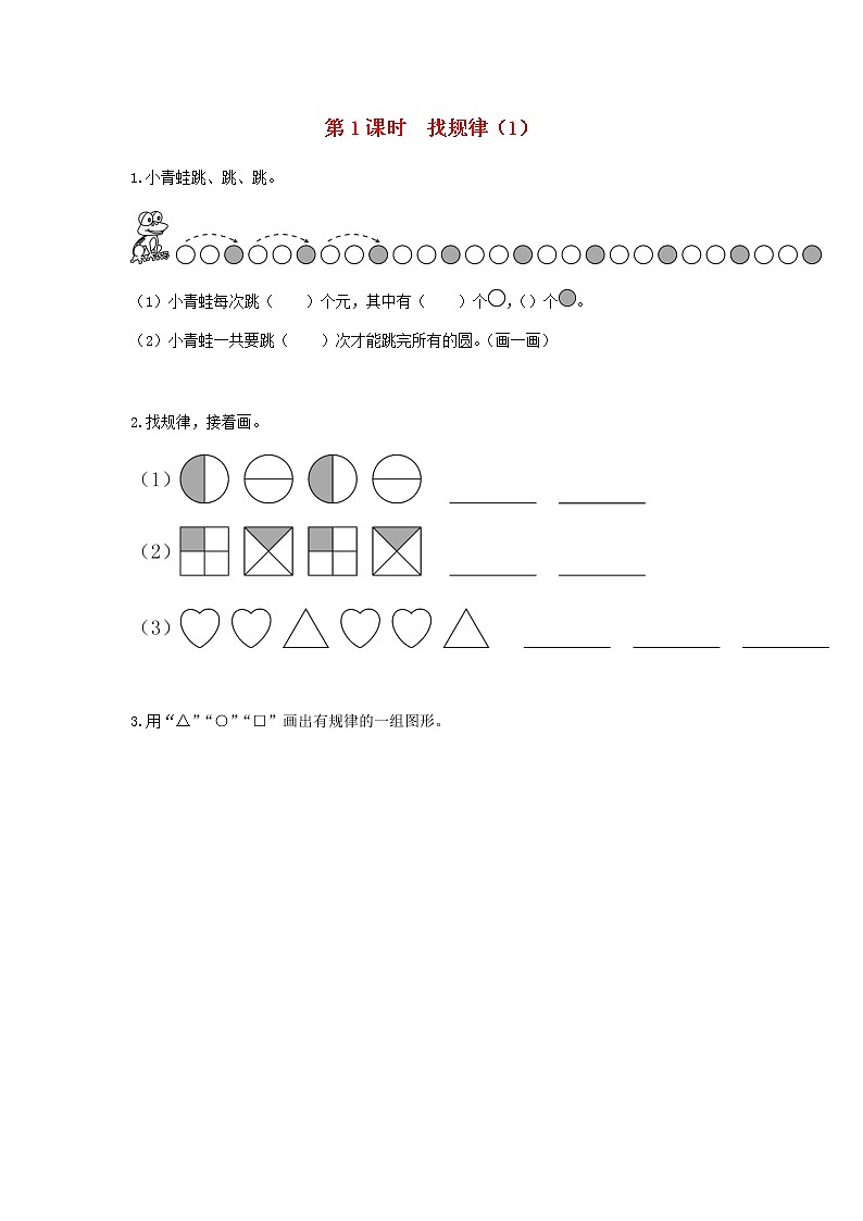 新人教版一年级数学下册第七单元找规律第1课时找规律1作业含答案第1页