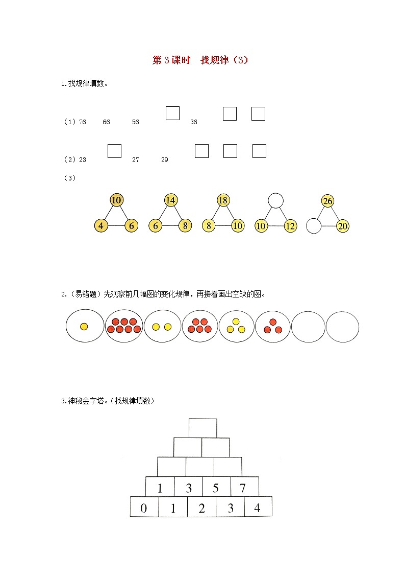 新人教版一年级数学下册第七单元找规律第3课时找规律3作业含答案第1页