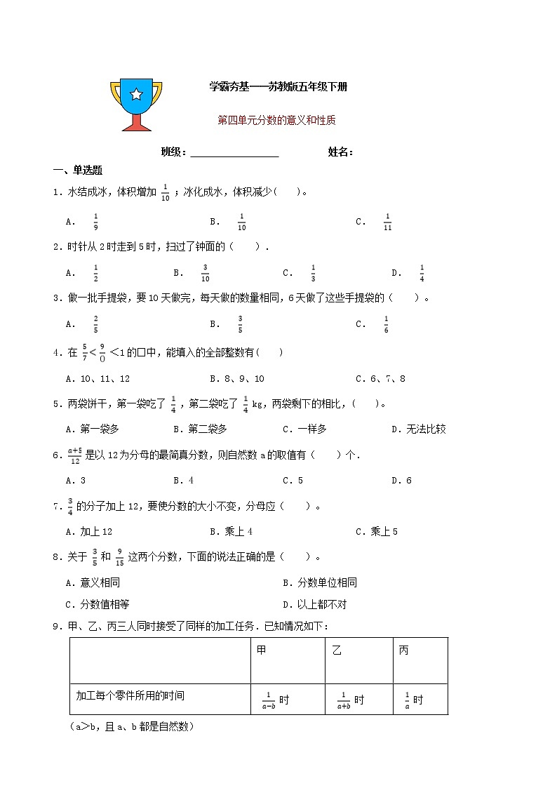 学霸夯基——苏教版数学五年级下册第四单元分数的意义和性质练习试题（原卷版）01