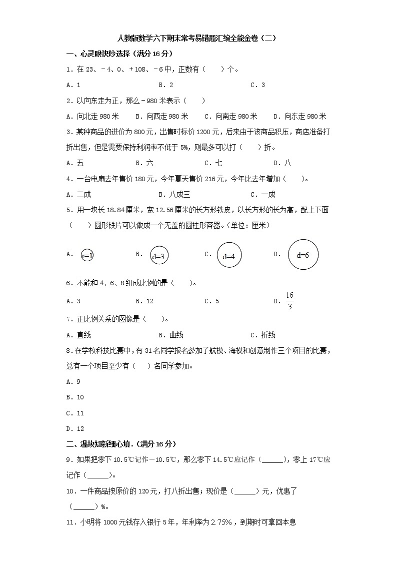 人教版数学六下期末常考易错题汇编全能金卷（二）第1页
