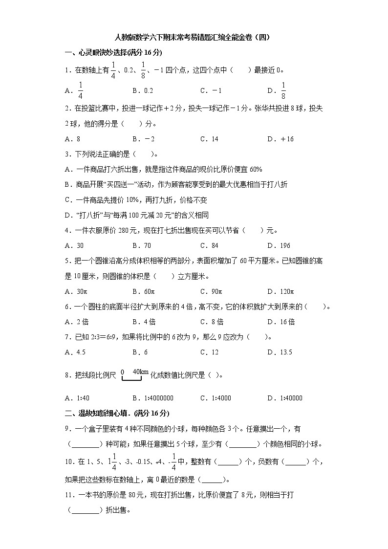人教版数学六下期末常考易错题汇编全能金卷（四）第1页