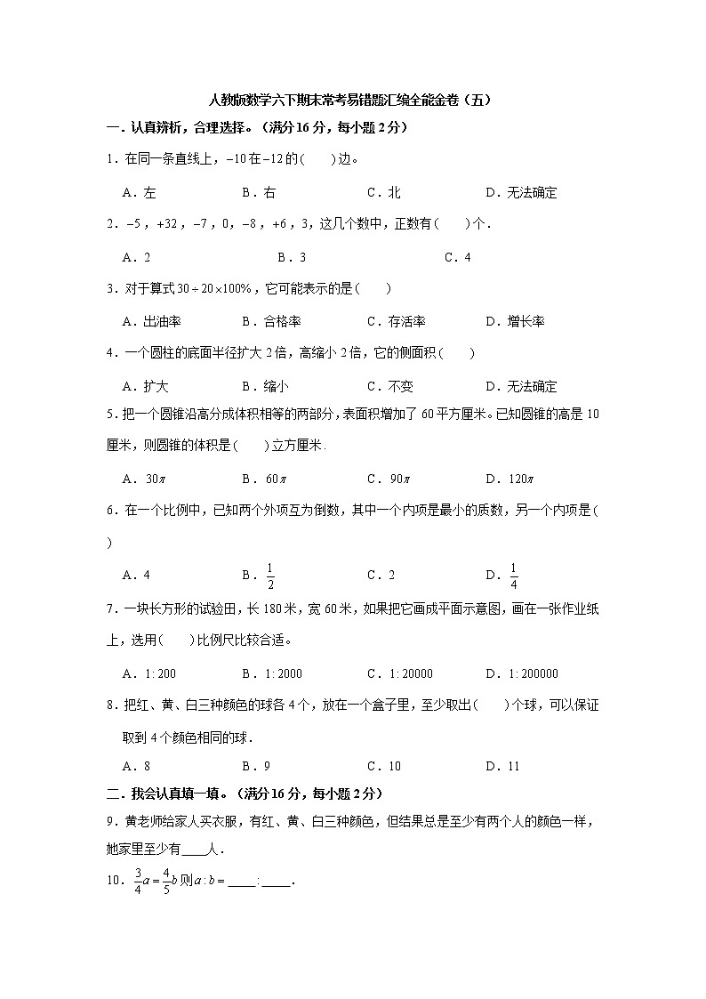 人教版数学六下期末常考易错题汇编全能金卷（五）第1页