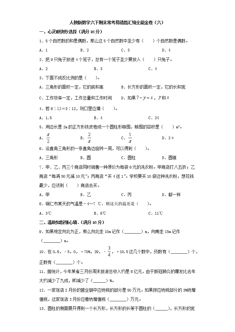 人教版数学六下期末常考易错题汇编全能金卷（六）第1页