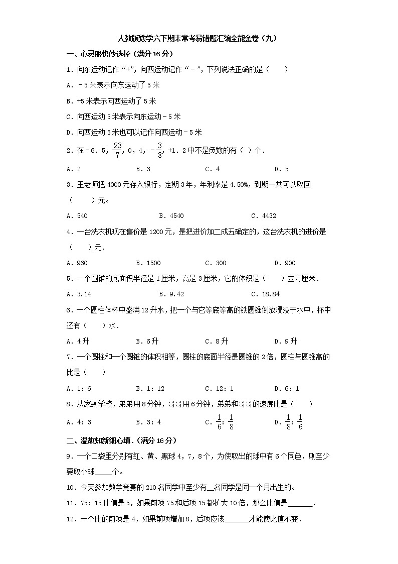 人教版数学六下期末常考易错题汇编全能金卷（九）第1页