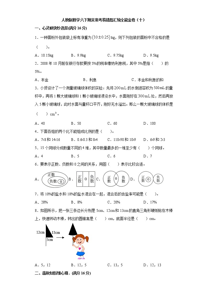 人教版数学六下期末常考易错题汇编全能金卷（十）第1页