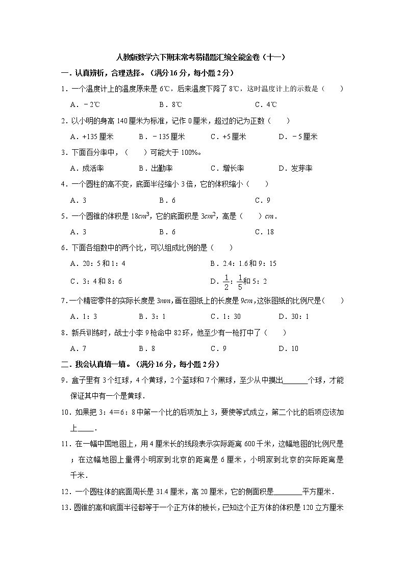 人教版数学六下期末常考易错题汇编全能金卷（十一）第1页