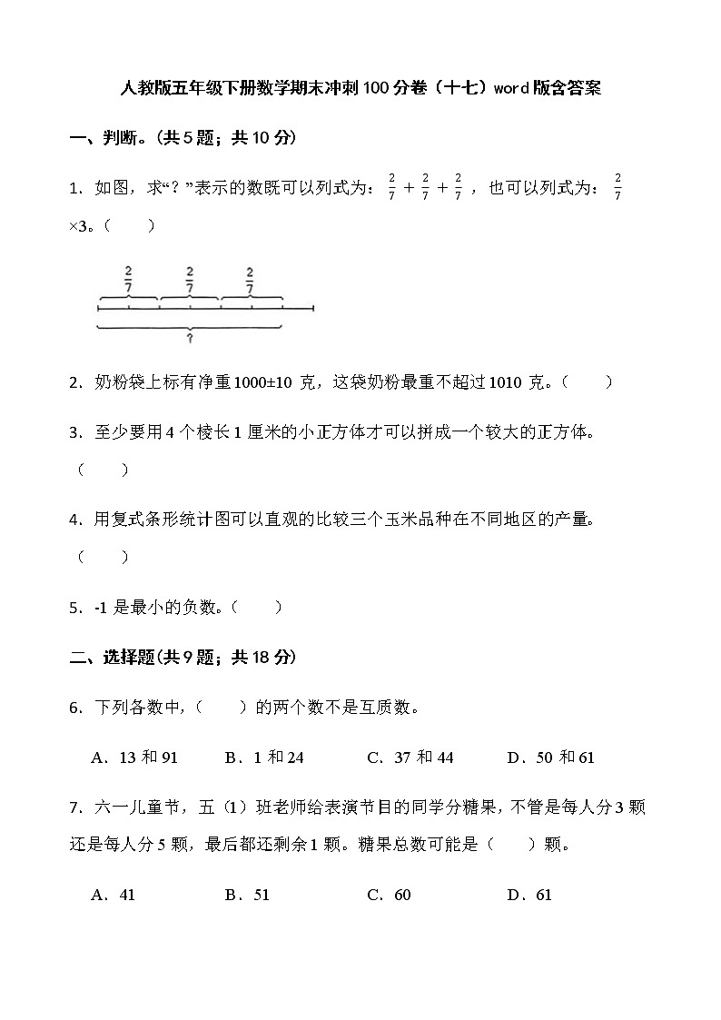 人教版五年级下册数学期末冲刺100分卷（十七）word版含答案第1页