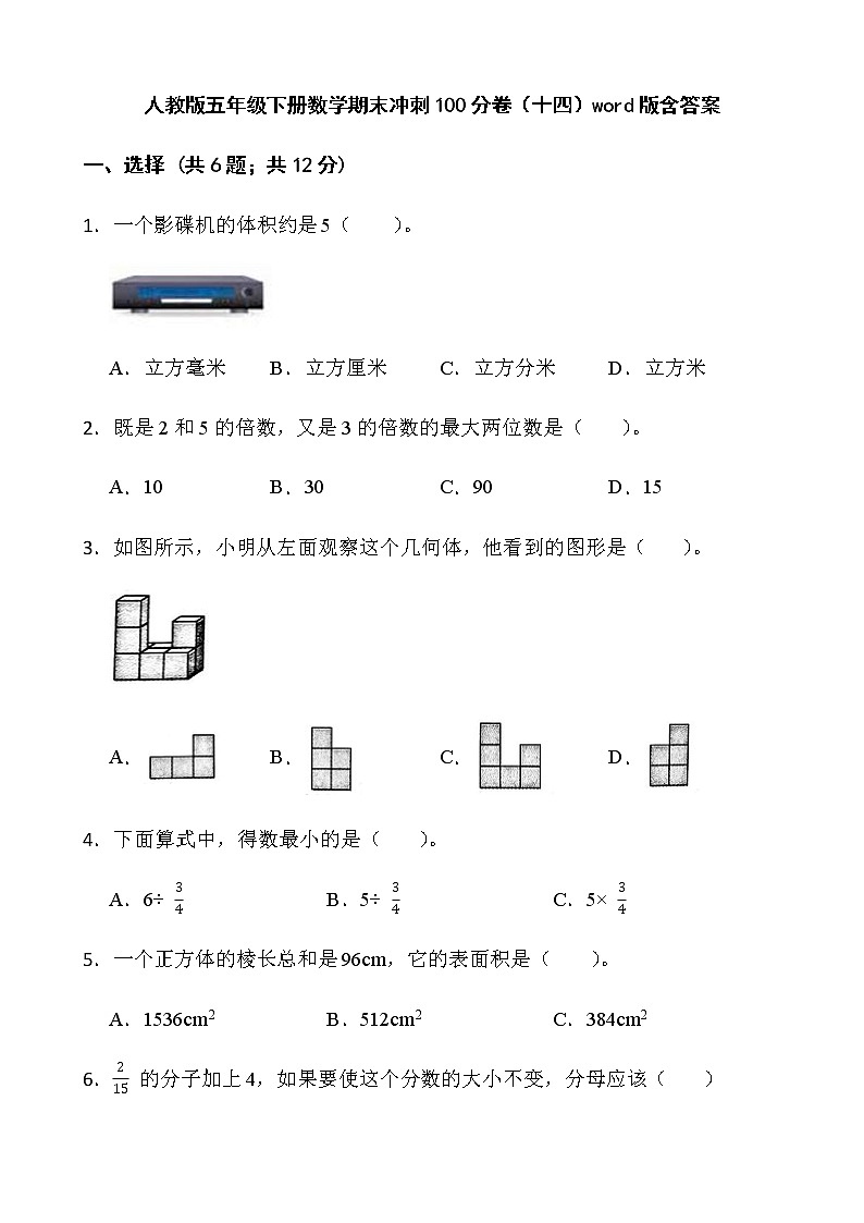 人教版五年级下册数学期末冲刺100分卷（十四）word版含答案第1页