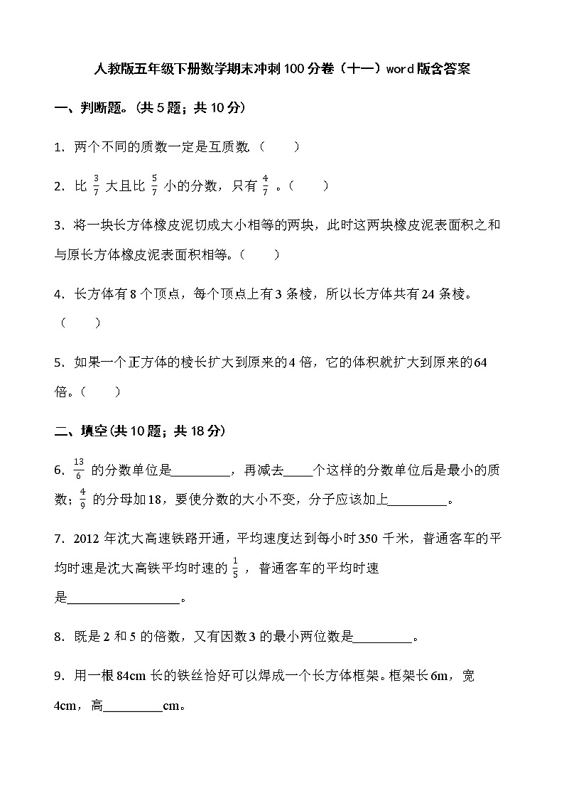 人教版五年级下册数学期末冲刺100分卷（十一）word版含答案01