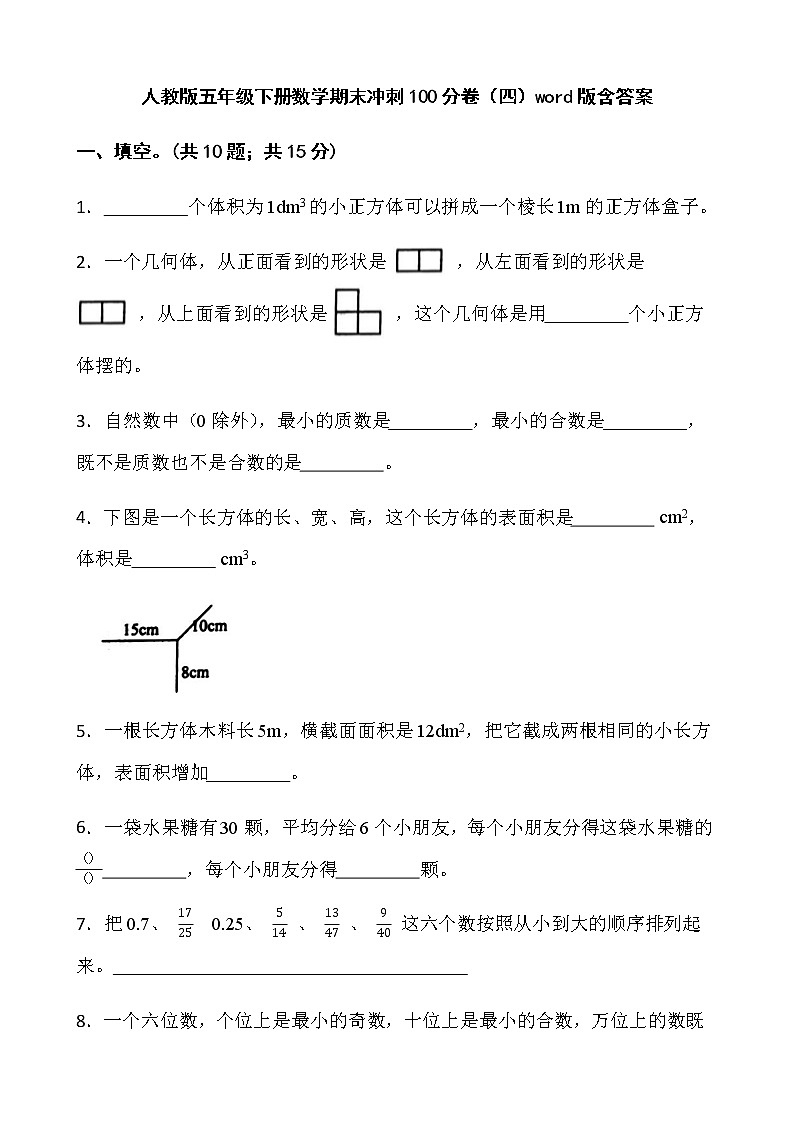 人教版五年级下册数学期末冲刺100分卷（四）word版含答案第1页