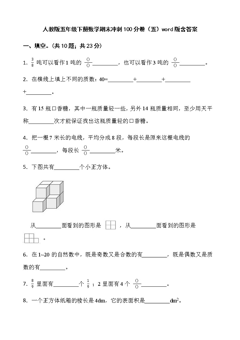 人教版五年级下册数学期末冲刺100分卷（五）word版含答案第1页