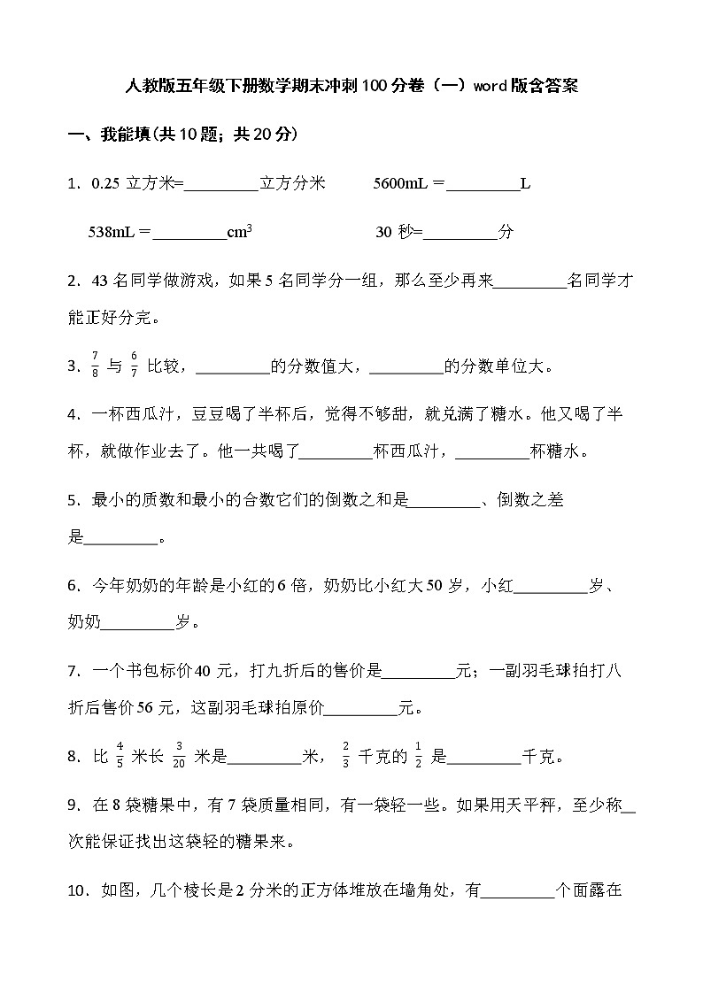 人教版五年级下册数学期末冲刺100分卷（一）word版含答案第1页