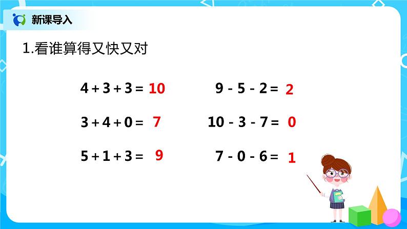 人教版数学一年级上册5.10《加减混合》课件+教学设计04