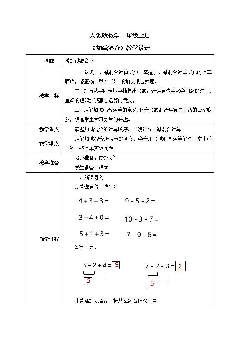人教版数学一年级上册5.10《加减混合》课件+教学设计01
