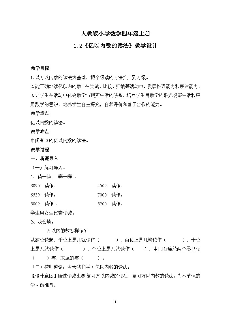 人教版小学数学四年级上册1.2《亿以内数的读法》课件+教学设计01