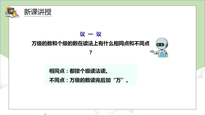 人教版小学数学四年级上册1.2《亿以内数的读法》课件+教学设计07