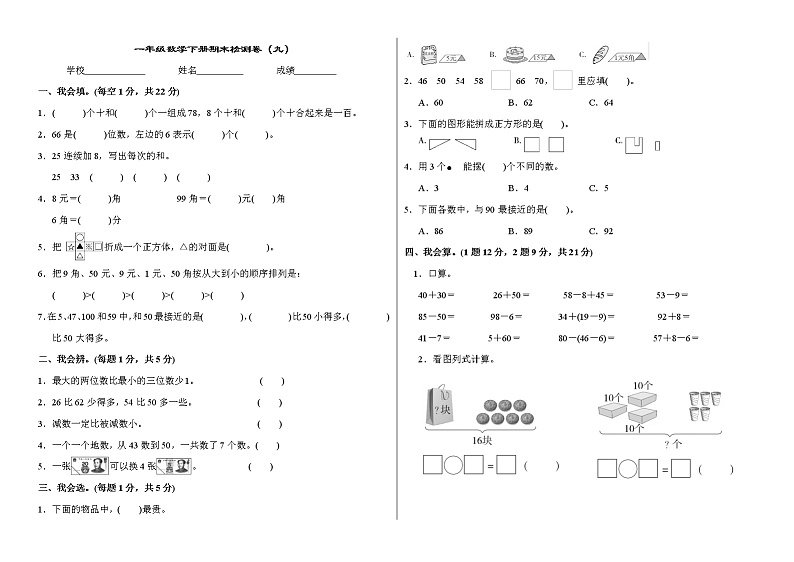 一年级数学下册期末检测卷（九）第1页