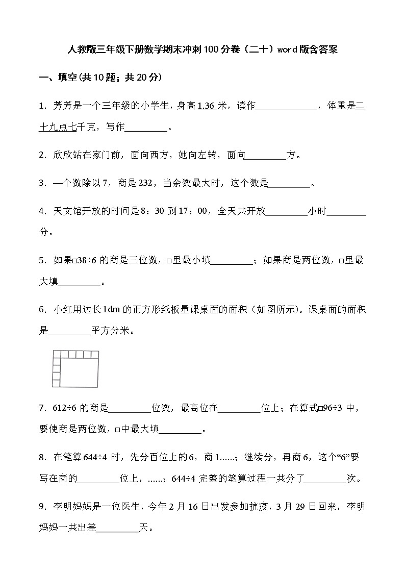 人教版三年级下册数学期末冲刺100分卷（二十）word版含答案第1页