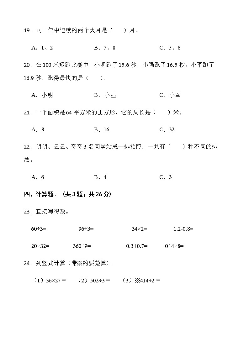 人教版三年级下册数学期末冲刺100分卷（二十）word版含答案第3页
