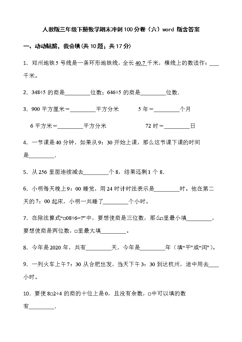 人教版三年级下册数学期末冲刺100分卷（六）word 版含答案第1页